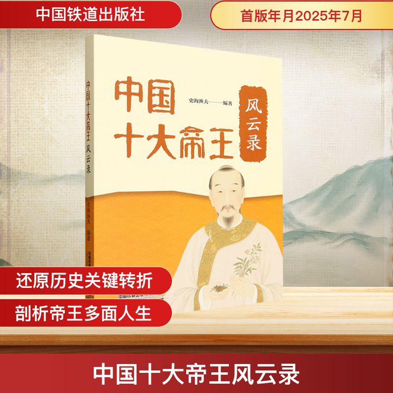 中国十大帝王风云录 帝王权谋智慧 历史还原 深度历史解析 经典案例解读 宫廷秘闻故事 帝王权谋智慧9787113323813