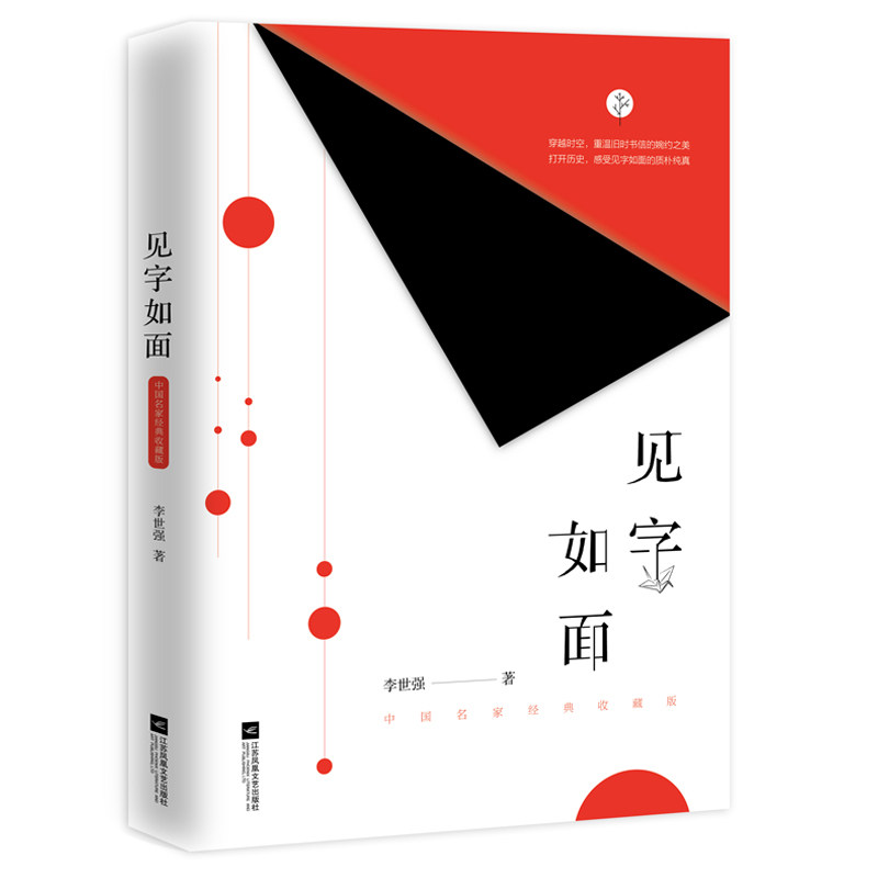 正版包邮 见字如面(中名经典收藏版) 李世强主编 9787559432681 江苏凤凰文艺出版社