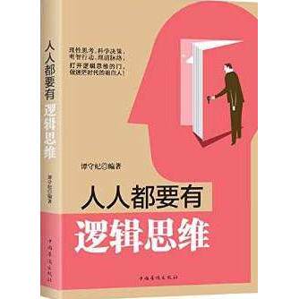 正版包邮 人人都要有逻辑思维 谭守纪编著 9787511360656 中国华侨出版社