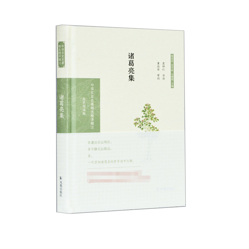 诸葛亮集（中华文史名著精选精译精注丛书） 深度解读 经典案例 历史智慧 权谋策略 原著全译 白话解读9787550631724