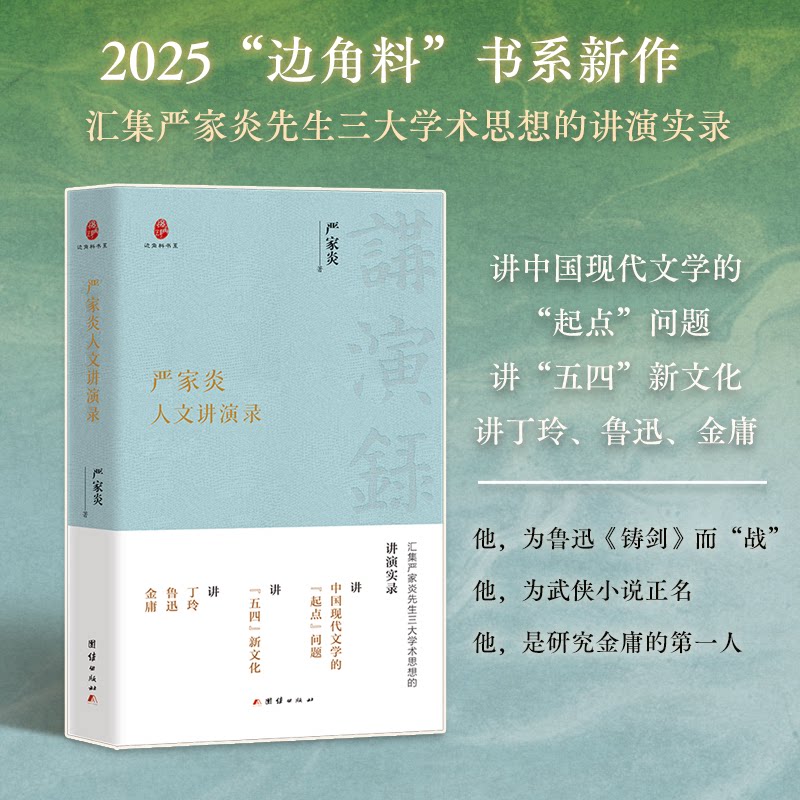 严家炎人文讲演录(汇集严家炎先生三大学术思想的讲演实录) 严家炎学术 三大学术思想 学生人文素养 ISBN9787523415283