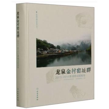 龙泉金村窑址群 龙泉金村窑址 考古发掘报告 青瓷工艺研究 历史文化解读 窑址分布特征 出土文物详解 学术研究著作 9787501063154