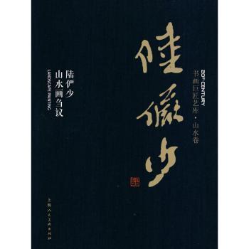 正版包邮 陆俨少:陆俨少山水画刍议 陆俨少 著 陆亨 编 9787558606168 上海人民美术出版社