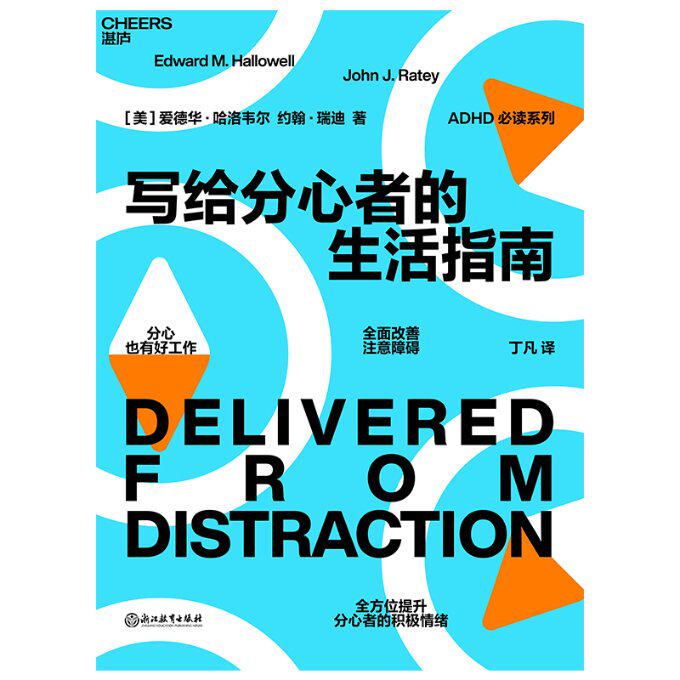 写给分心者的生活指南 孩子写作业分心 职场会议效率低 60个实用技巧 系统时间管理手册 9787572258978