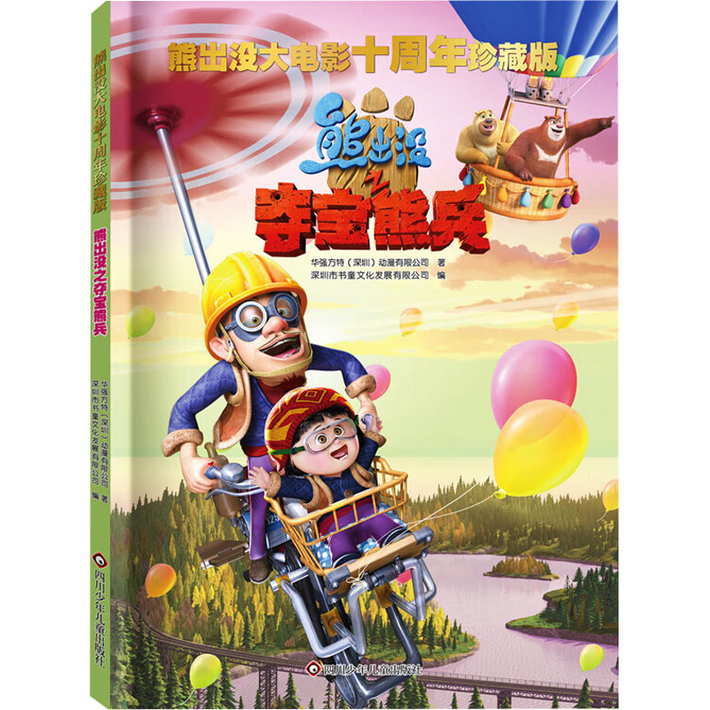 正版包邮 熊出没之熊兵 华强方特(深圳)动漫有限公司 著 深圳市书童文化发展有限公司 编 9787572817229 四川少年儿童出版社