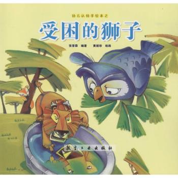 幼儿认知手绘本受困的狮子 认知启蒙 子读 精美插图 培养观察力 经典故事 趣味互动 色彩鲜艳9787516507445