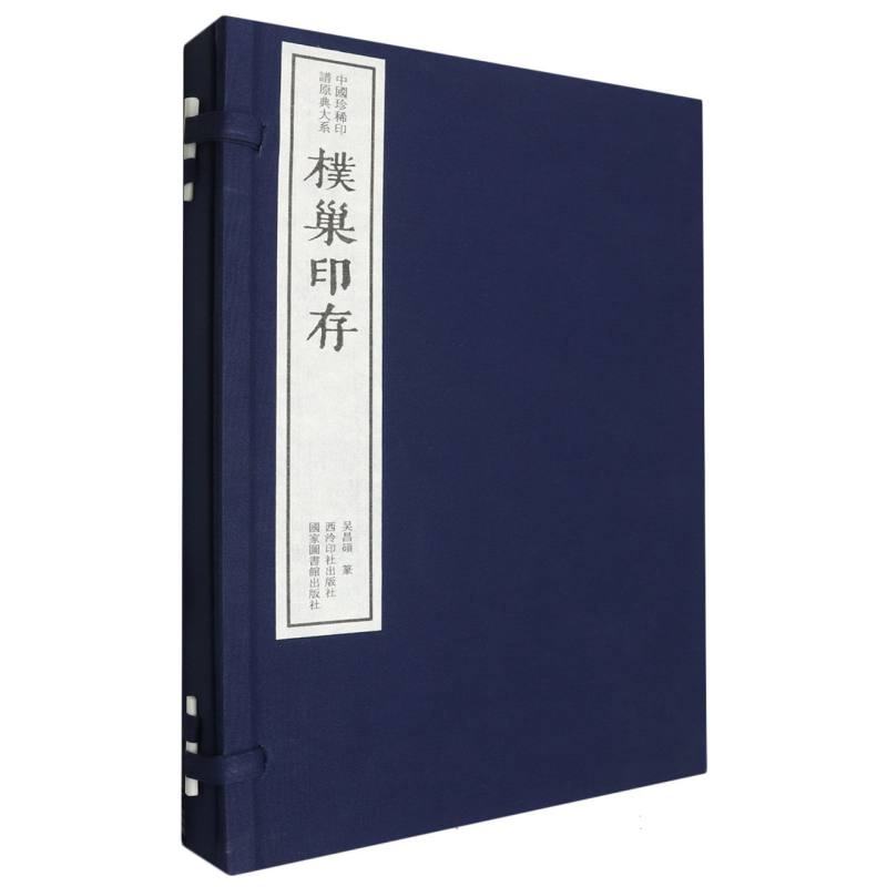 正版新书 朴巢印存/中国珍稀印谱原典大系:第二编:辑 编者:(清)吴昌硕|总主编:陈振濂 9787550833067 西泠印社