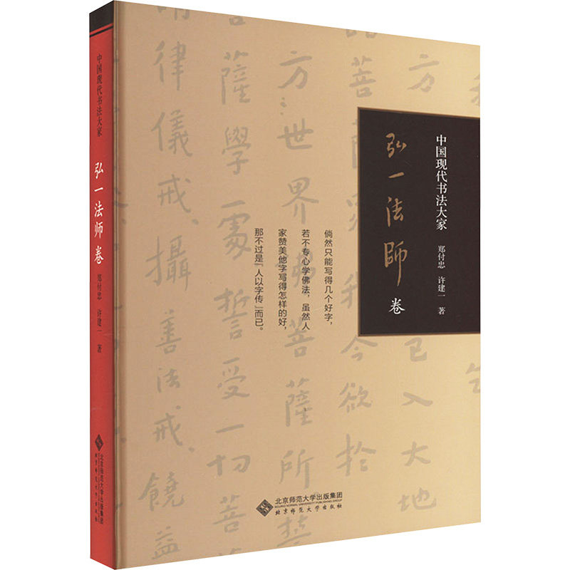 中国现代书法大家 弘一法师卷 弘一法师书法全集解析 高清插图 青少年书法入门 文化传承收藏 ISBN 9787303273096
