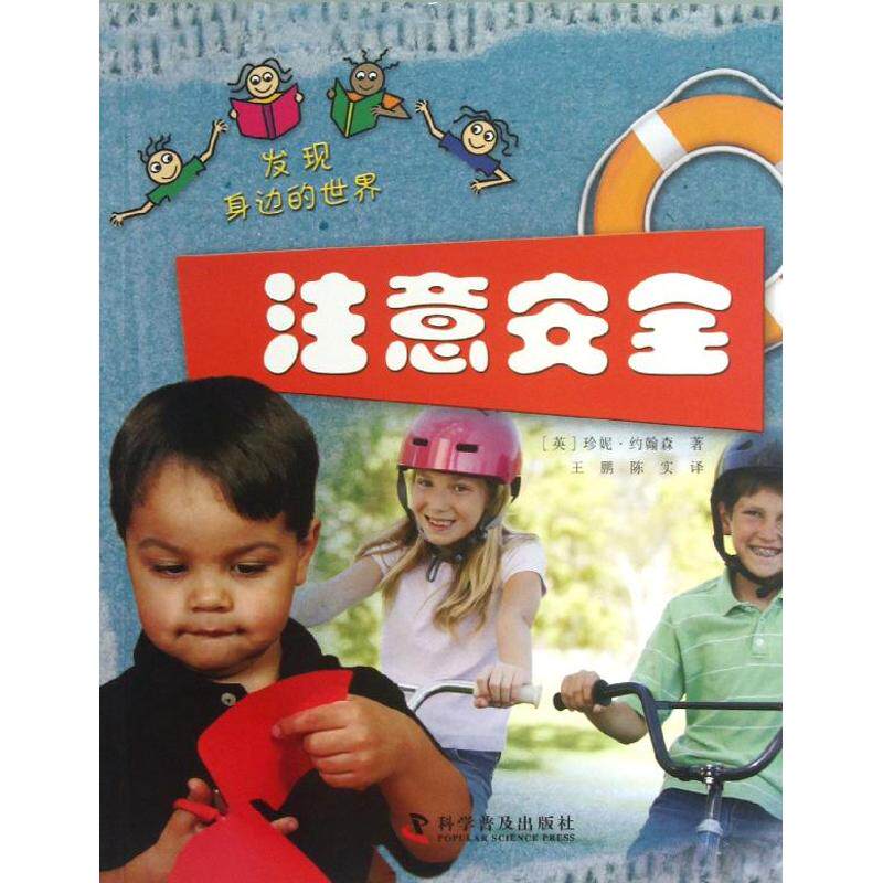 注意安全 日常生活安全 职场安全指南 儿童安全防护 交通安全知识 消防安全手册 安全案例解析 实用安全技巧 9787110080580