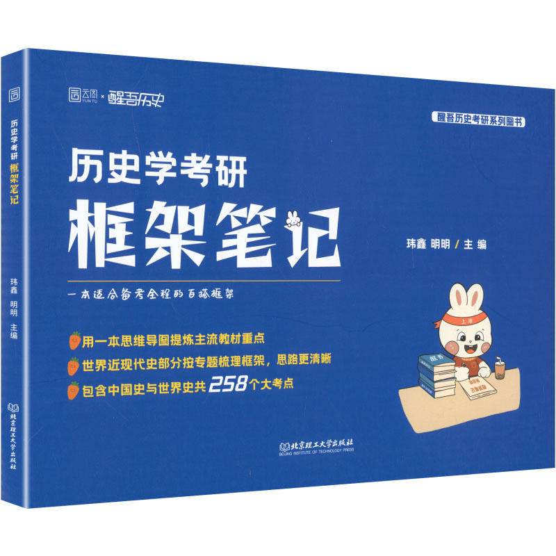 2027版历史学考研框架笔记 2027新版 历史学考研 框架笔记 考点梳理 高频考点 历年真题 复习指南 冲刺 9787576341331