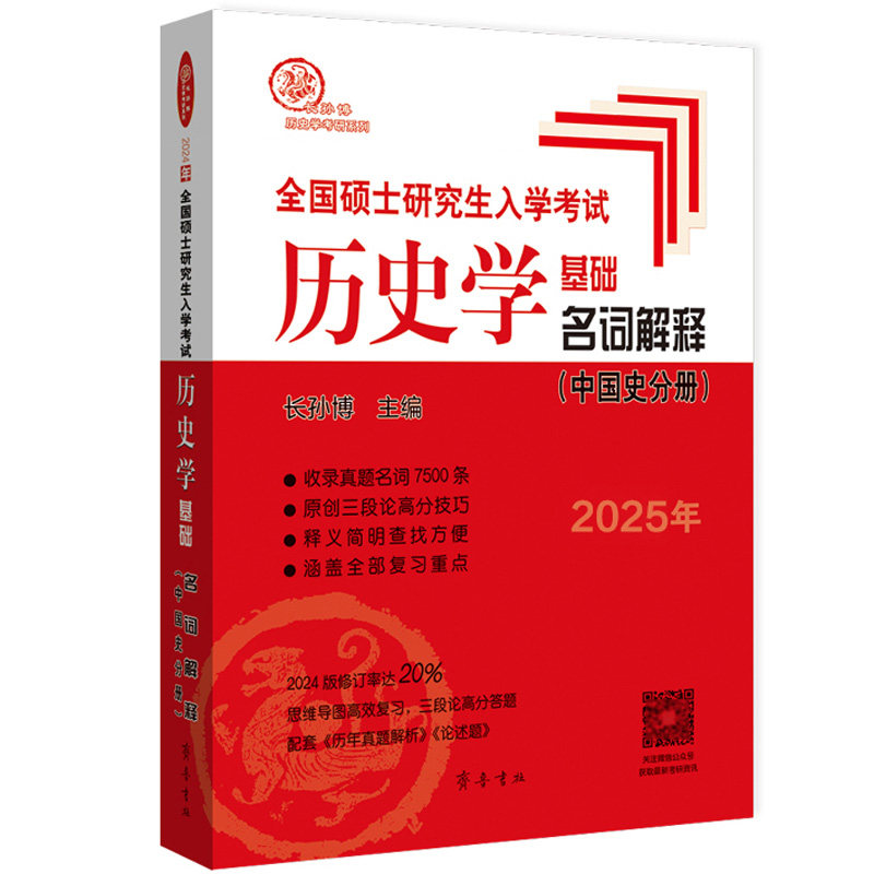 正版包邮 （2025年）全国硕士入史学基础 名词解释（中国史分册） 长孙 787533343255 齐鲁