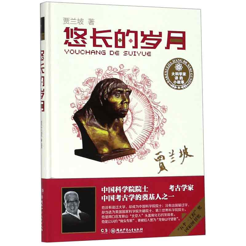 正版包邮 悠长的岁月(精)/大科学家讲的小故事 贾兰坡 9787556239795 湖南少年儿童出版社