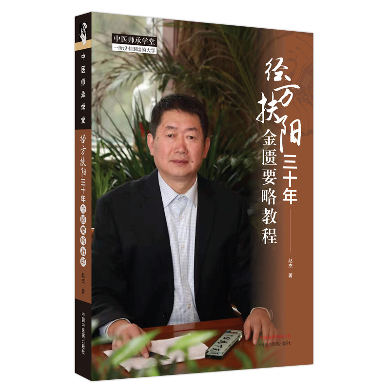 正版包邮 经方扶阳三十年:金匮要略教程 赵杰著 9787513281546 中国医图片