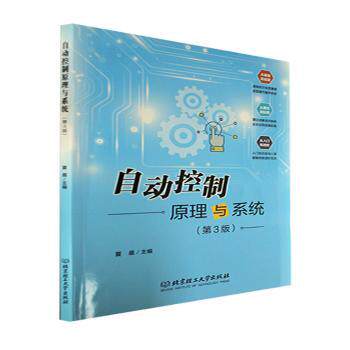 正版包邮 自动控制原理与系统(第3版) 夏晨主编 9787576309652 北京理工大学出版社