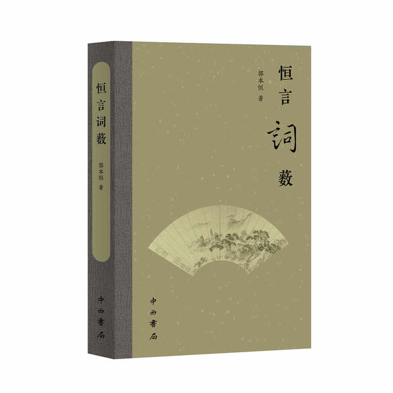正版包邮 恒言词薮 郭本恒 著 9787547523537 中西书局