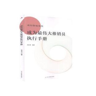 成功营销系列 成为推销员执行手册 宿文渊 9787515827797 社有限责任公司 正版 中华工商联合出版 包邮