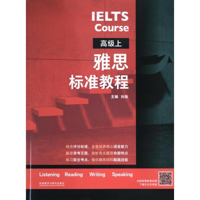 雅思标准教程 雅思备考全指南 听力阅读专项训练 全真模拟试题解析 高分应试策略技巧 核心词汇速记方法9787521341386