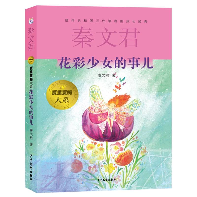 贾里贾梅大系 花彩少女的事儿 花彩少女的事儿 经典文学 校园生活 青春成长 姐妹情深 兄弟互动9787558919237