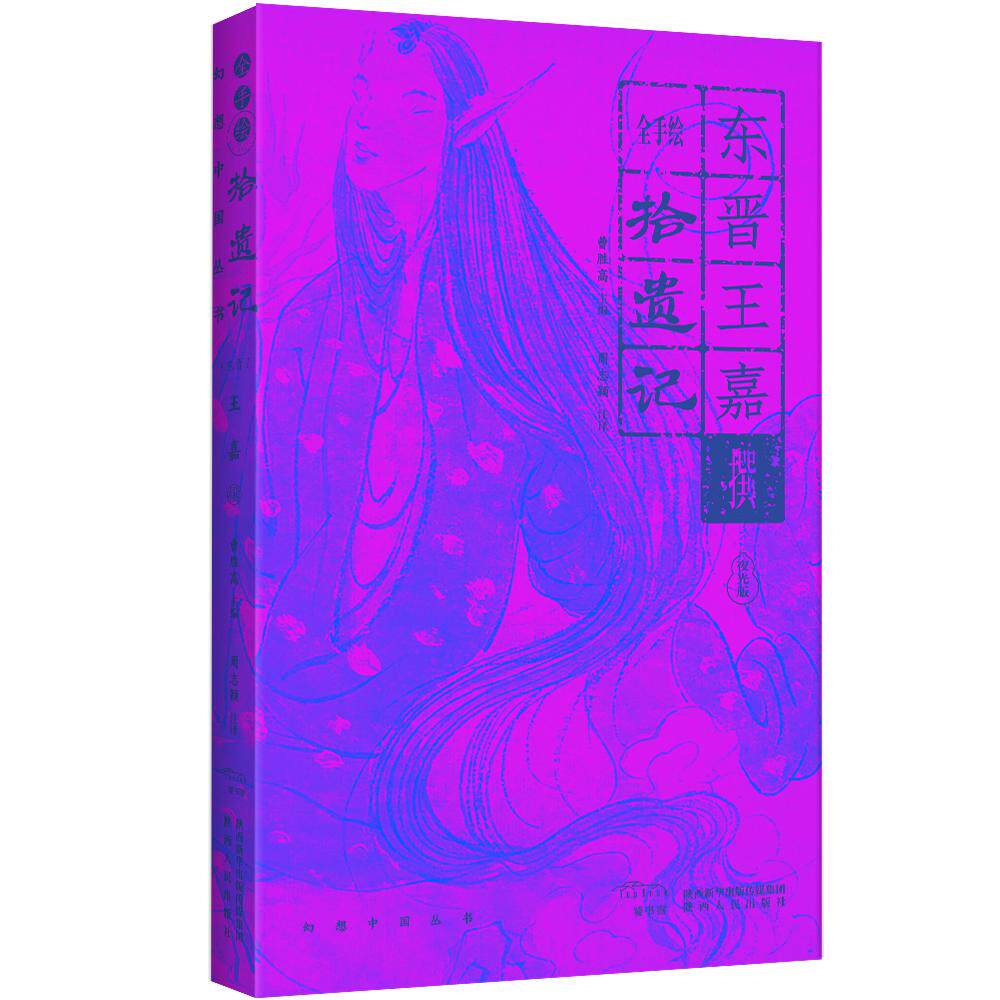 全手绘拾遗记 学生 职场提升 艺术启蒙 文化传承 历史典故 手绘插图 经典赏析 文学解析 精美手绘 收藏价值9787224144178