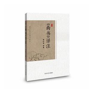 正版包邮 《尚书》译注 杨红泉译著 9787531370147 春风文艺出版社