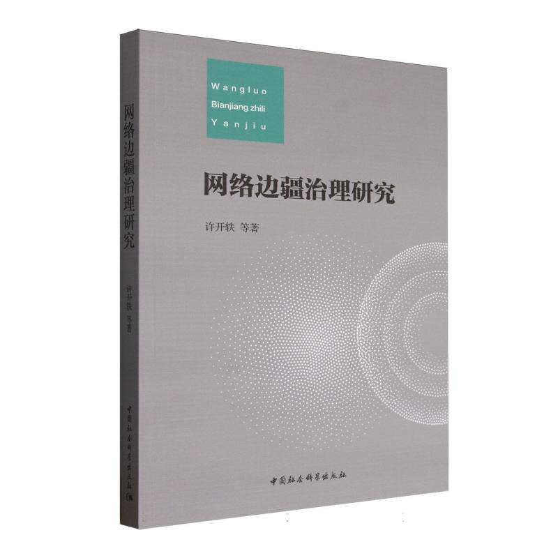 网络边疆治理研究 理论研究 前沿趋势 政策解读 案例分析 学术探讨 实践指南 深度剖析 解读9787522746289