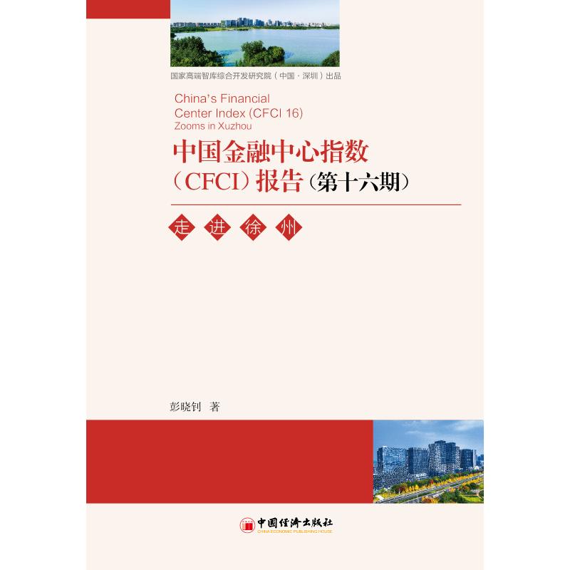 正版包邮 中国金融中心指数（CFCI）报告（第十六期） 中国（深圳）综合开发研究院 著 无 译 9787513681513 中国经济出版社