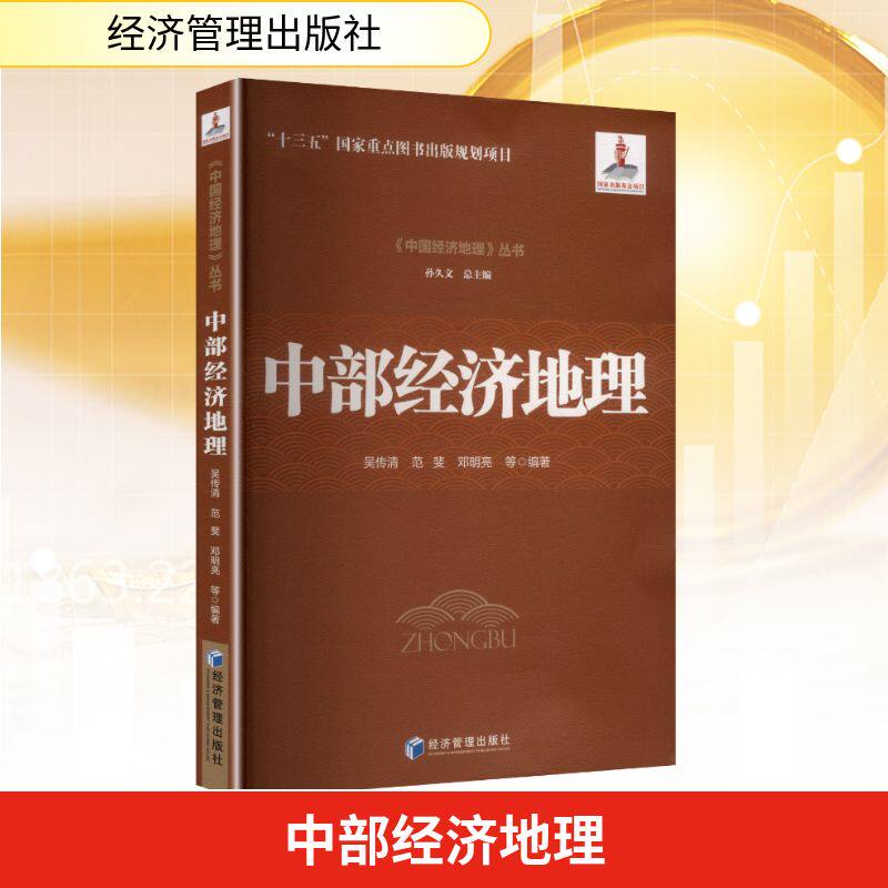 中部经济地理 知名学者主编 系统解析中部六省经济格局 附数据图表 企业决策参考 ISBN9787509696538