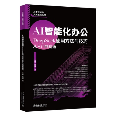 正版包邮 AI智能化办公：DEEPSEEK使用方法与技巧从入门到精通 李婕,高博 著 著 9787301304426 北京大学出版社