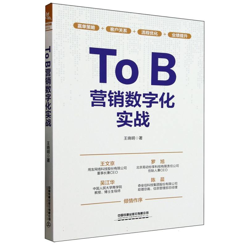 ToB营销数字化实战 企业管理者 营销总监 销售团队 ToB行业 数据分析师 市场总监 企业决策 数字化营销9787113320928