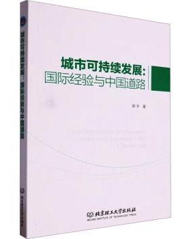 正版包邮 城市可持续发展:国际经验与中国道路:internationa xereces and chinese path 郝宇著 9787576329803