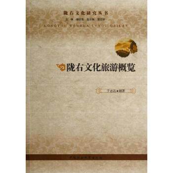 陇右文化旅游概览 甘肃旅游爱好者深度攻略 精美插图+解读 实用路线规划 9787516145418