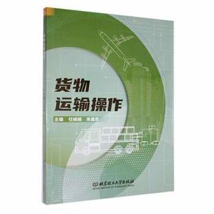 任娟娟 货物运输操作 朱鑫彦主编 9787576324037 社有限责任公司 正版 北京理工大学出版 包邮