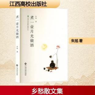正版包邮 煮一壶月光做酒 朱旭 9787576256239 江西高校出版社有限责任公司