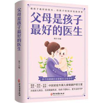 父母是孩子的医生 0-12岁儿童家长育儿健康书 家庭常见病处理 科学喂养指南 附健康记录表 9787515222530