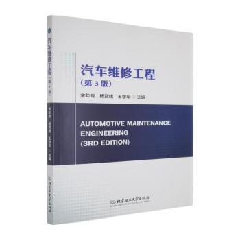 汽车维修工程 故障诊断 实用技巧 图解教程 维案 系统知识 新手入门 进阶提升 安全规范 维修9787576351668
