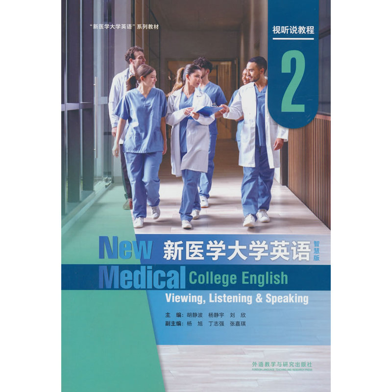 正版包邮 新医学大学英语视听说教程2(智慧版) 胡静波，杨静宇，刘欣 9787521370218 外语教研