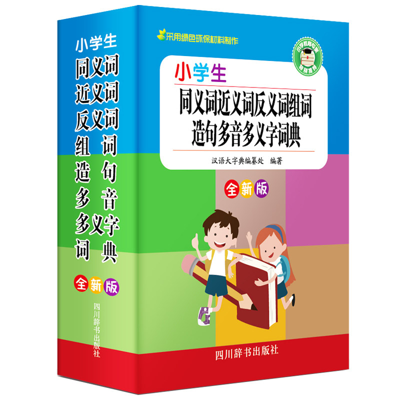 小学生同义词近义词反义词组词造句多音多义字词典 全新版 小学生语文词典 同义词近义词 反义词组词造句 9787557905712