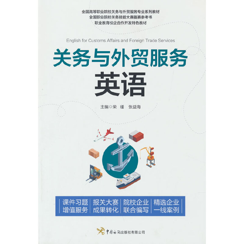 关务与外贸服务英语 外贸新人 关务新人 外贸实务 通关技巧 外贸单 商务谈判 外贸流程 外贸函电 9787517505860