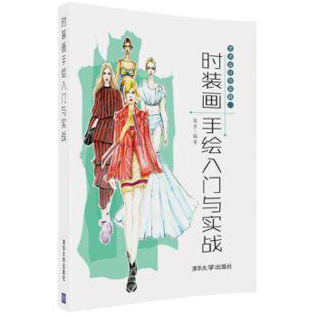 时装画手绘入门与实战 时装画手绘教程 人体比例详解 步骤分解教学 色彩搭配技巧 零基础入门 结构画法 9787302475507