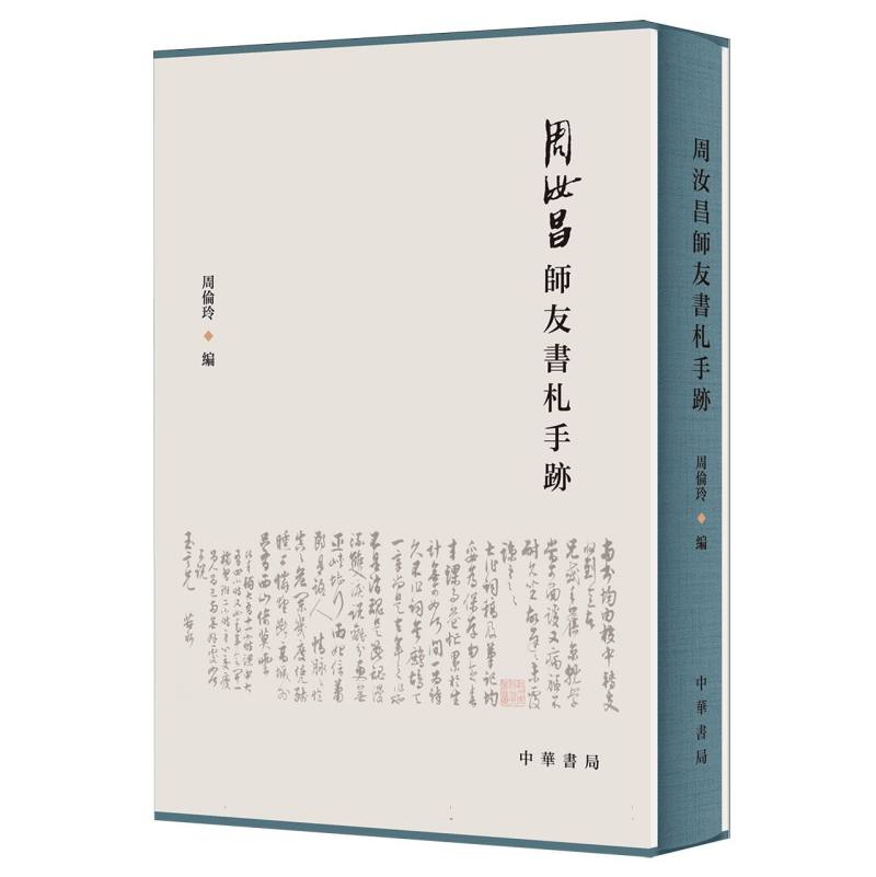 周汝昌师友书札手迹 红学研究 珍贵手稿 书艺 学术交流 经典案例 友人往来 书法欣赏 学术价值9787101155907