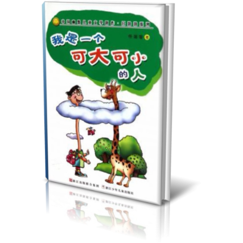 正版包邮 我是一个可大可小的人/中国幽默儿童文学创作任溶溶系列 任溶溶 9787534263699 浙江少儿