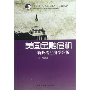 正版包邮 美国金融危机:新政治经济学分析:a perspective of new political economy 邝梅 9787500482673 中国社会科学出版社