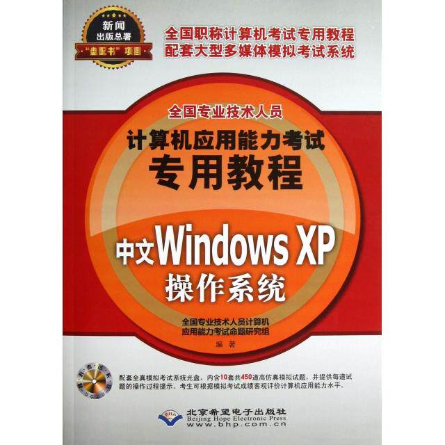 中文Windows XP操作系统(附光盘全国专业技术人员计算机应用能力专用教程) Windows XP教程 专用 光盘配套 9787830020644