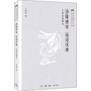 远迈汉唐 治隆唐宋 王春瑜说明史 王春瑜著 生活·读书·新知三联书店 正版 9787108062734 包邮