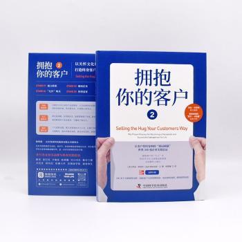 拥抱你的客户2 客户关系管理 销售实战技巧 客户服务指南 沟通技巧提升 客户满意度 客户粘培养 实战案例解析 9787504699411