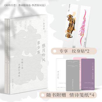 何妨自恋：李商隐诗选李清照词选（全二册） 经典赏析版 名家点评本 传世经典选 高清印刷术9787559677020