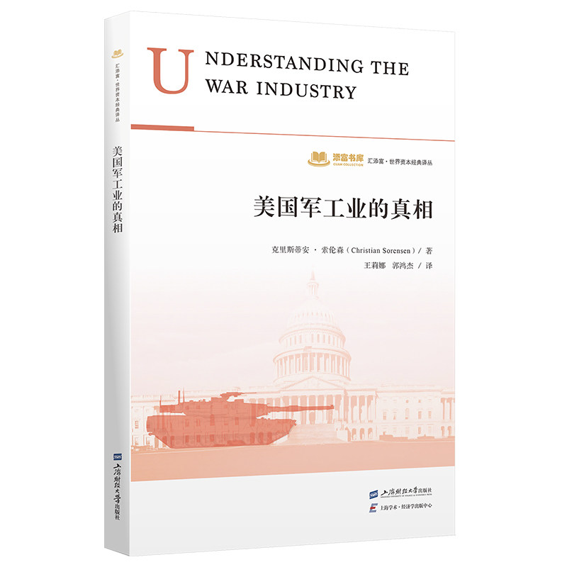 美国军工业的 军事爱好者深度揭秘军工体系 专家解读数据图解 学生拓展 9787564244897