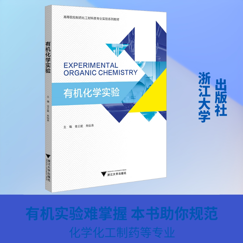 有机化学实 有化学实验 基础操作指南 原理详解 学生实验教材 科研实验参考 安全规范手册 系统实验案例 9787308272186