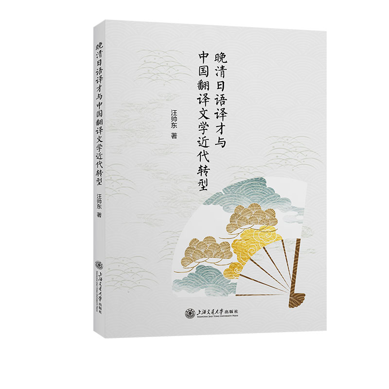 晚清日语译才与中国翻译文学近代转型 学术研究法 历史文献学 经典案例集 译才研究法 翻译文学系9787313304131