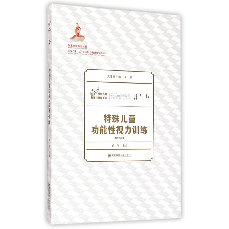 特殊儿童功能视力训练(附光盘)/特殊儿童教育与康复文库 特殊儿童视力训练 功能训练法 附光盘指导 9787565119668